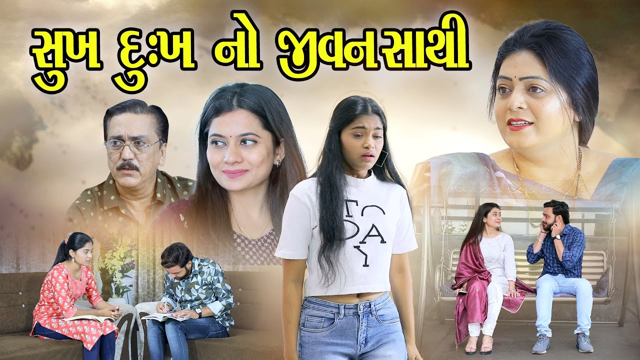 સુખ દુઃખ નો જીવનસાથી  l Sukh Dukh No Jivansathi 
