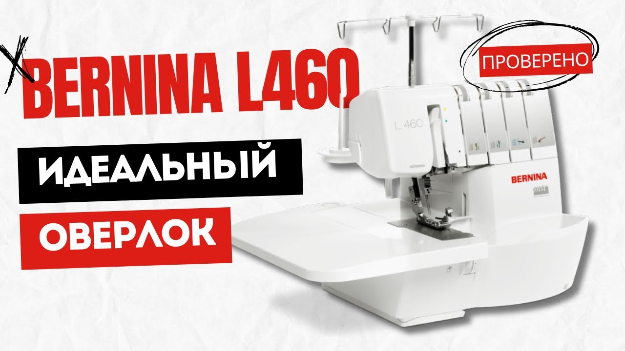Оверлок Bernina L460, вы будете от него в восторге. Обзор и тест-драйв