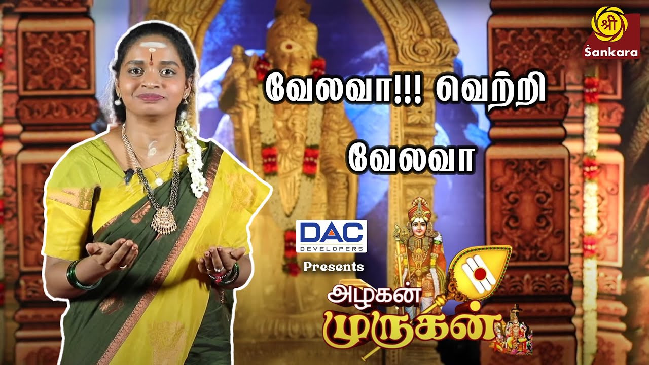வேலவா!!! வெற்றி வேலவா | Velava Vetri Velava | Alagan Murugan | Aruna & Akila | Sirkazhi Sisters