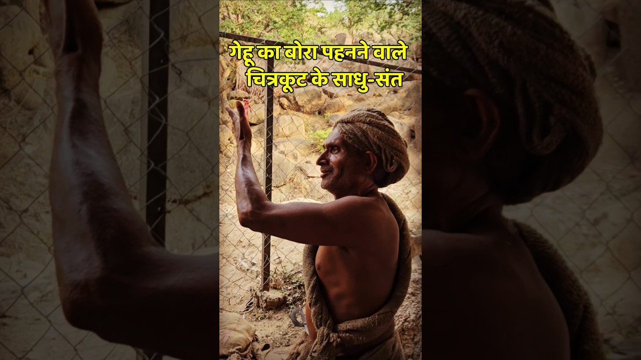 गेहू का बोरा पहनने वाले Chitrakoot के साधु संत #kamatanath #kamadgiri #journey #bhakti #sewa #life