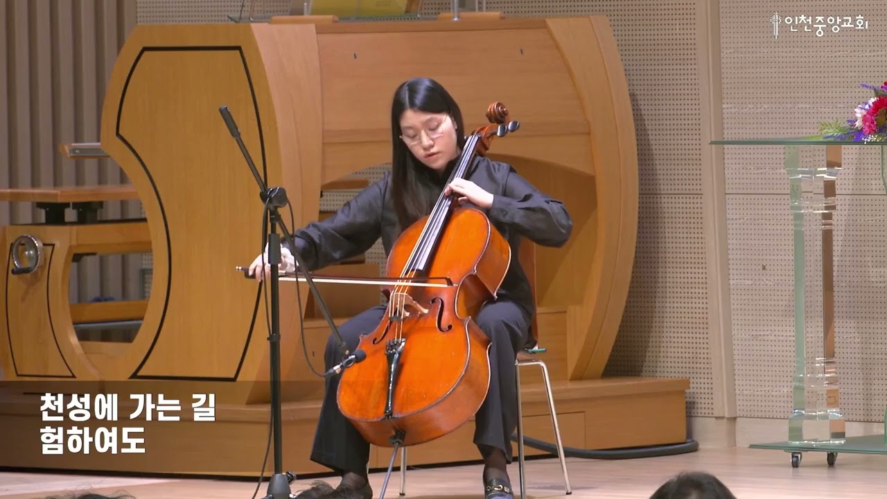 26.02.15 [봉헌특송] 김서희(첼로), 양정화 권사(피아노) - 내 주를 가까이