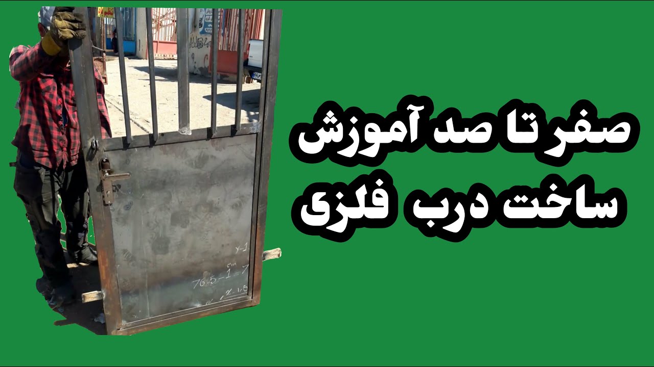 آموزش جوشکاری ساخت درب تک لنگه نیم ورق قفل دستگیره ایی Training and construction of metal doors