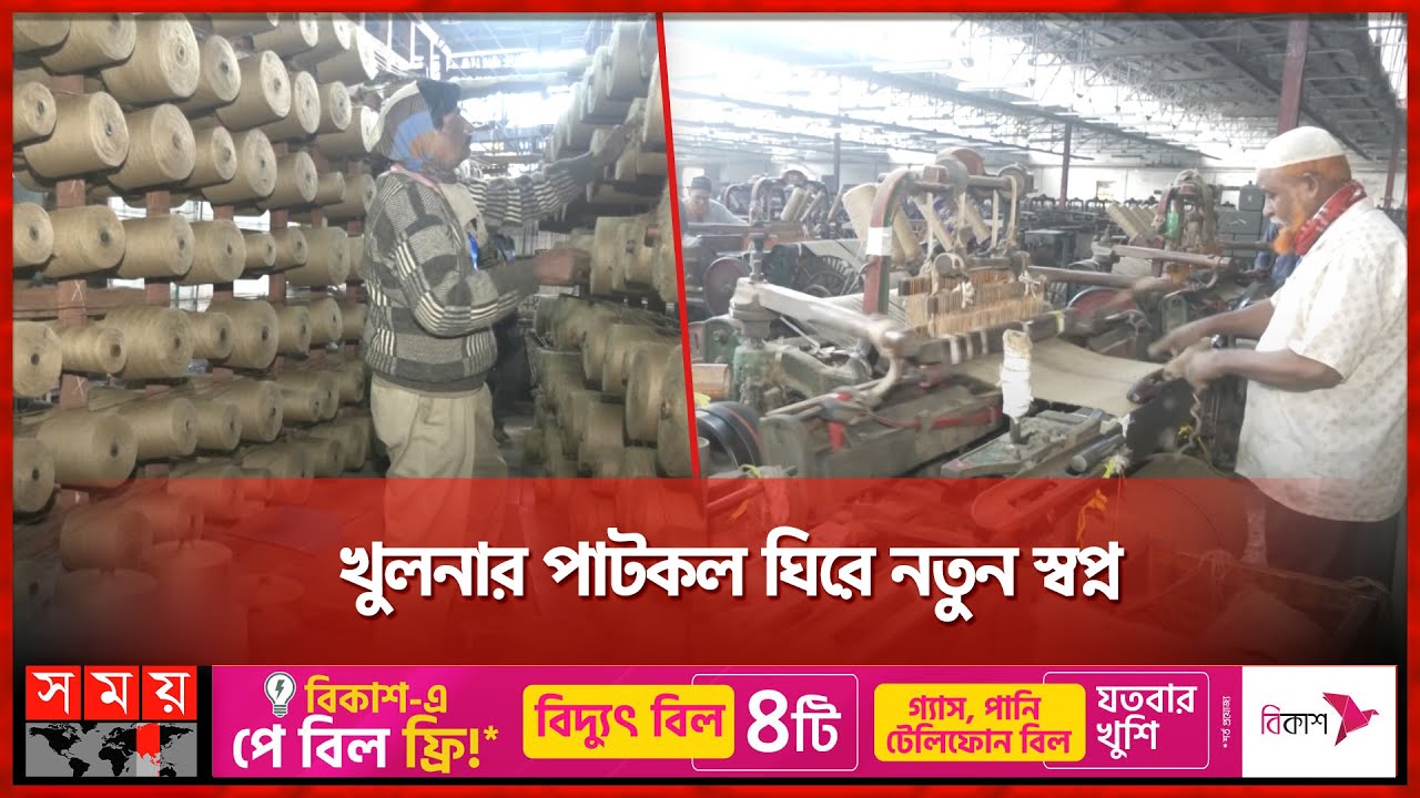 আবার খুলছে খুলনার বন্ধ পাটকল | Jute Mills | Khulna News | Somoy TV