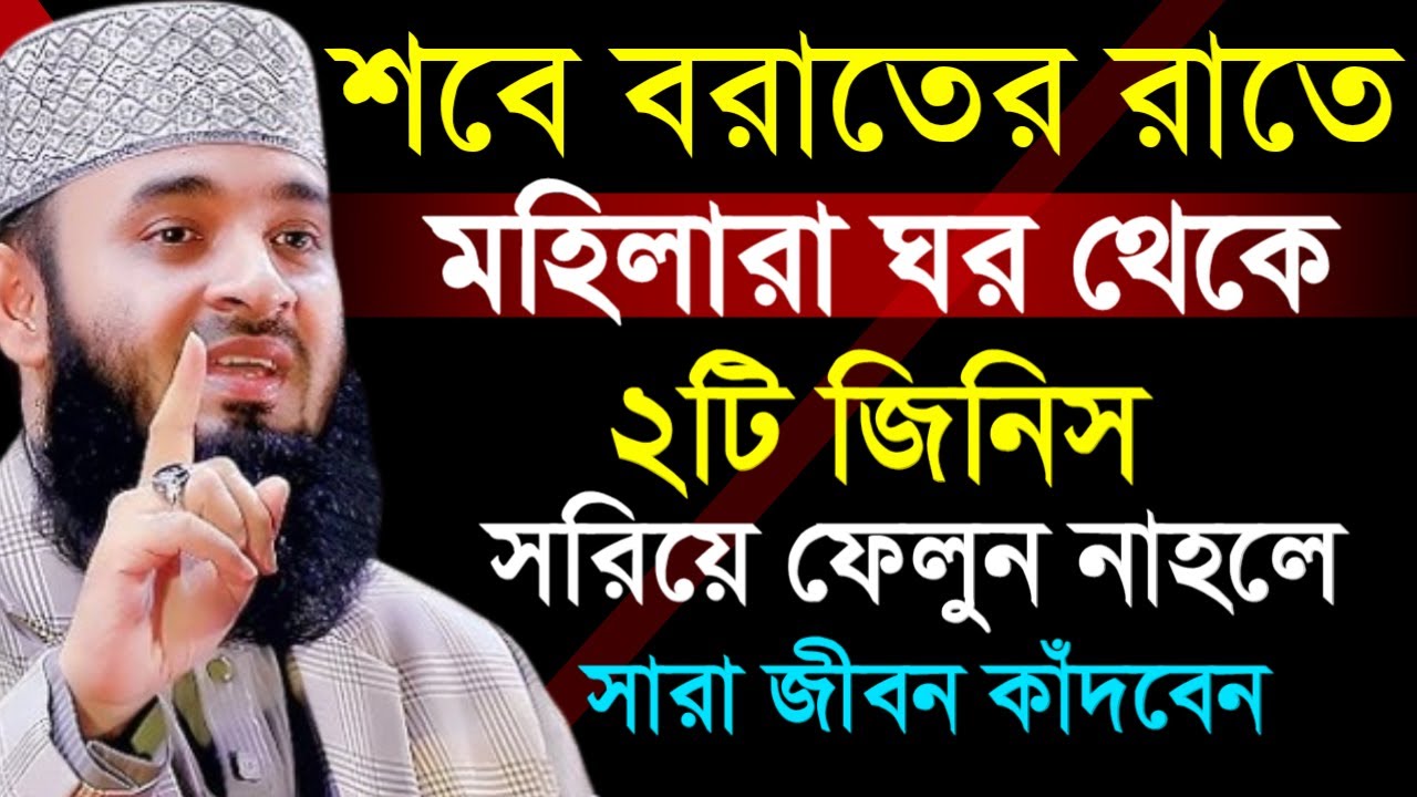 ✔🔴শবে বরাতের রাতে মহীলারা ঘর থেকে ২টি জিনিস সরিয়ে ফেলুন না হয়=Mizanur Rahman Azhari/তাং=Feb 2, 2026
