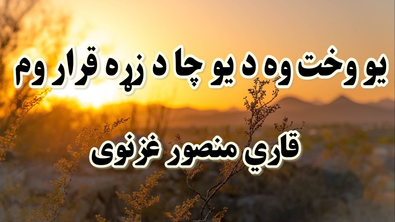 یو وخت وه د یو چا د زړه قرار وم خو اوس نه یم || قاری منصور غزنوی || نعتونه او ترانی