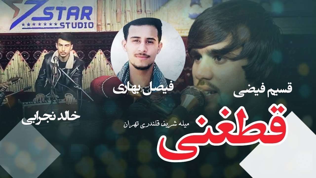 Khaled Nejrab Qasim Faizi Faisal Bahari - Qataghani | خالد نجرابی قسیم فیضی فیصل بهاری  - قطغنی