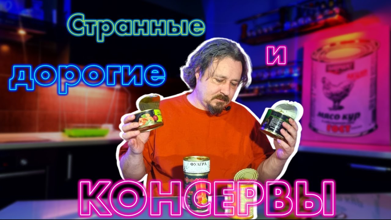 Необычные и дорогие консервы: российское фуа-гра, сосиски в банке и другие