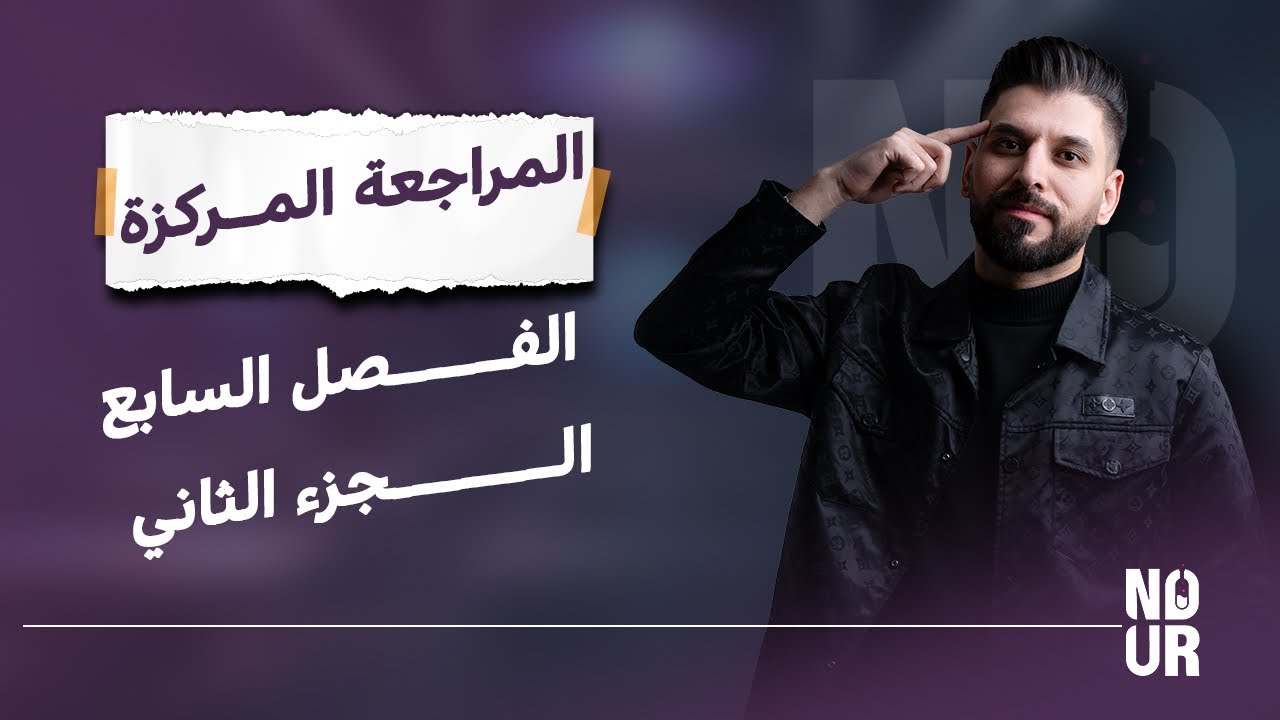 المراجعة المركزة // الفصل السابع / الكيمياء العضوية ج2 / كيمياء السادس العلمي