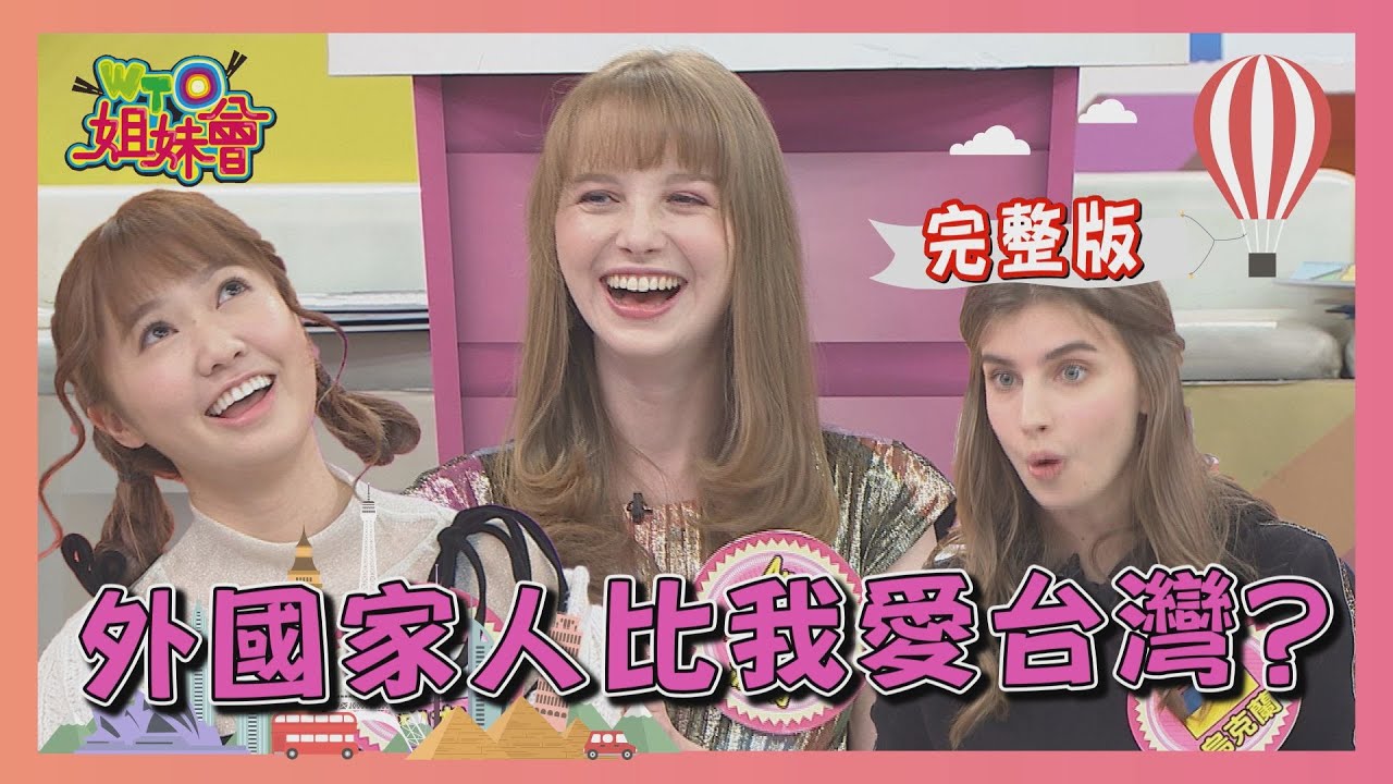 外國家人比我愛台灣 2020-12-29【WTO姐妹會】|歐陽姍 小惠 波蘭ANNA 盧卡斯 佳娜 圖佳 泰樂 MANA
