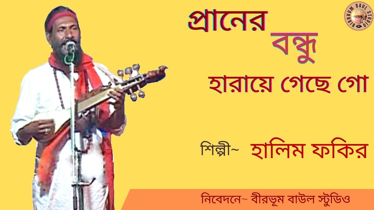 তত্ত্ব গান // প্রানের বন্ধু হারায়ে গেছে গো // Folk Song // Halim Fakir // Bangla Gaan //