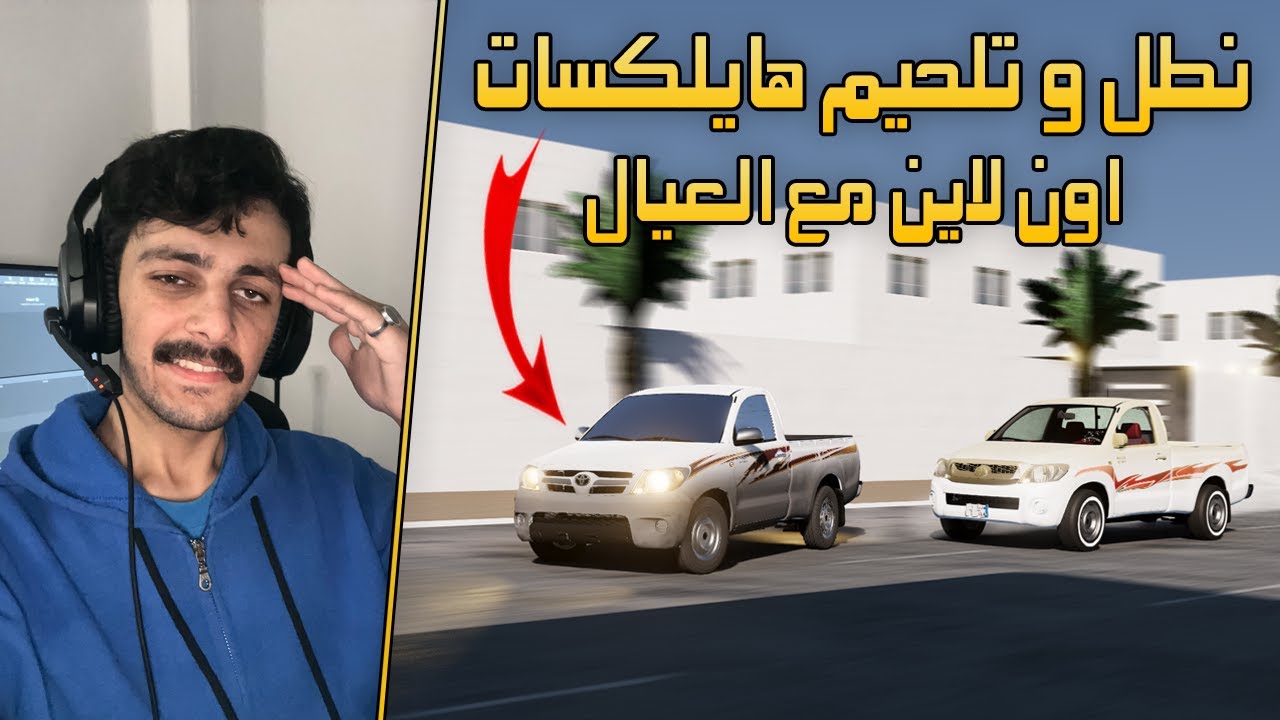 محاكي الحوادث - خشه على الهايلوكس الجديدة اون لاين🤣💔