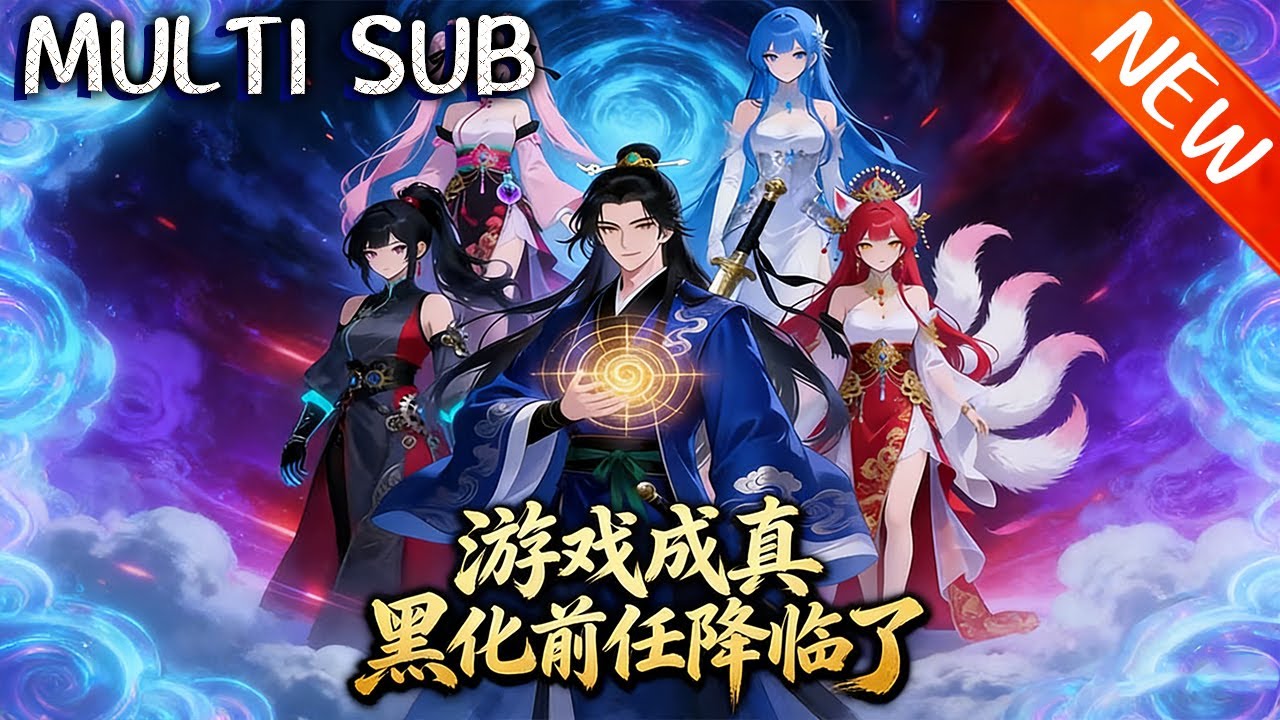 💥【新番上线】《游戏成真，黑化前任降临了》李逍遥为解锁游戏成就愧对伙伴，游戏世界骤降现实，激活账号系统，完成任务获强大修为，开启逆袭！#斗破动漫 #战斗 #逆袭 #動漫