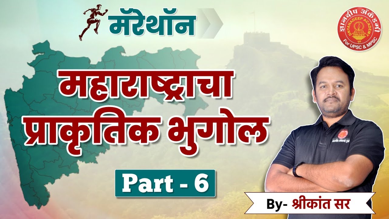 Combine Mains Marathon | Geography Part : 06 | By Shrikant Sir #combine #mpsc #psi #sti #aso