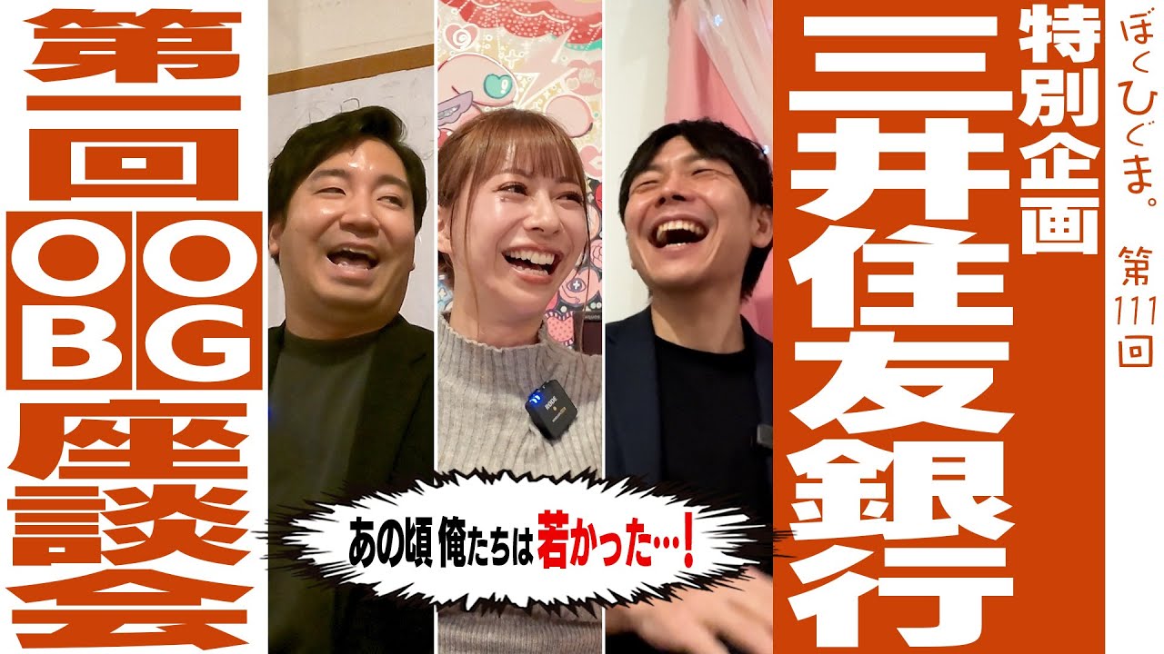 三井住友銀行OBOG座談会〜あのころ俺たちは若かった〜