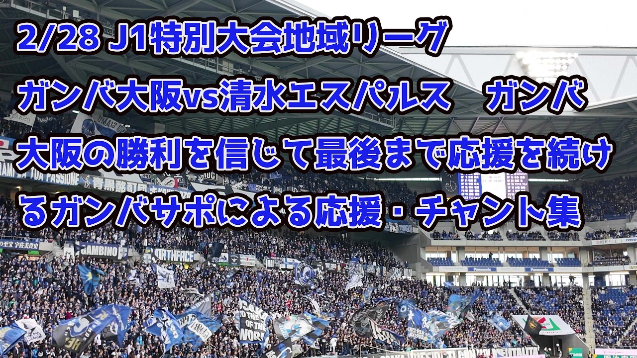 2/28 J1特別大会地域リーグ　ガンバ大阪vs清水エスパルス　ガンバ大阪の勝利を信じて最後まで応援を続けるガンバサポによる応援・チャント集