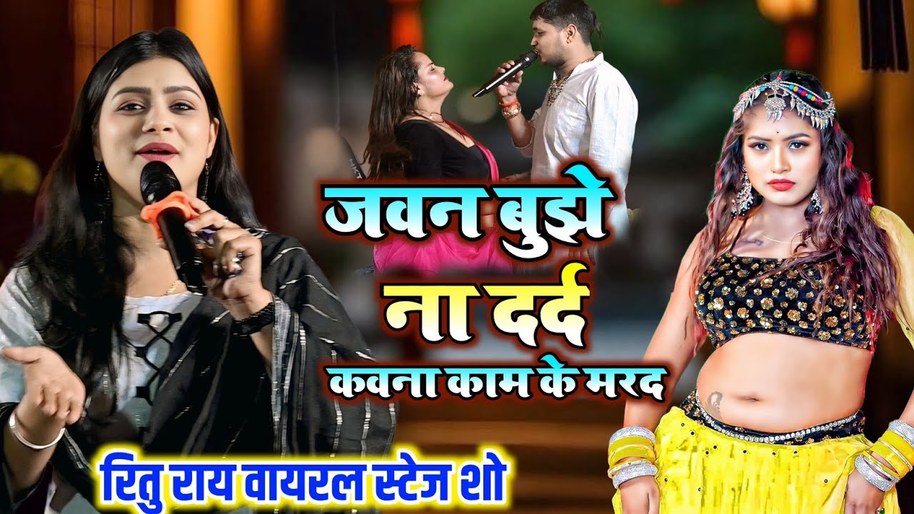 रात रितु राय तिलक उत्सव में गर्दा उड़ा दी 😱 | जवन बुझे न दर्द उ कवना काम के मर्द |Ritu Rai StageShow