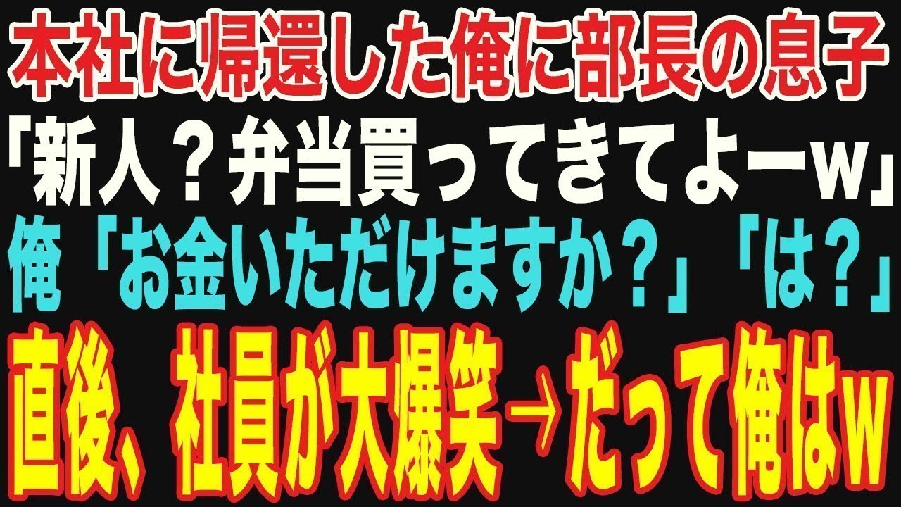【朗読スカッと人気動画まとめ】本社へ帰還した俺を知らない部長の息子「お、新人？弁当買ってきてw」その直後、社員一同が大爆笑、なぜなら俺は   【修羅場】【作業用】【総集編】