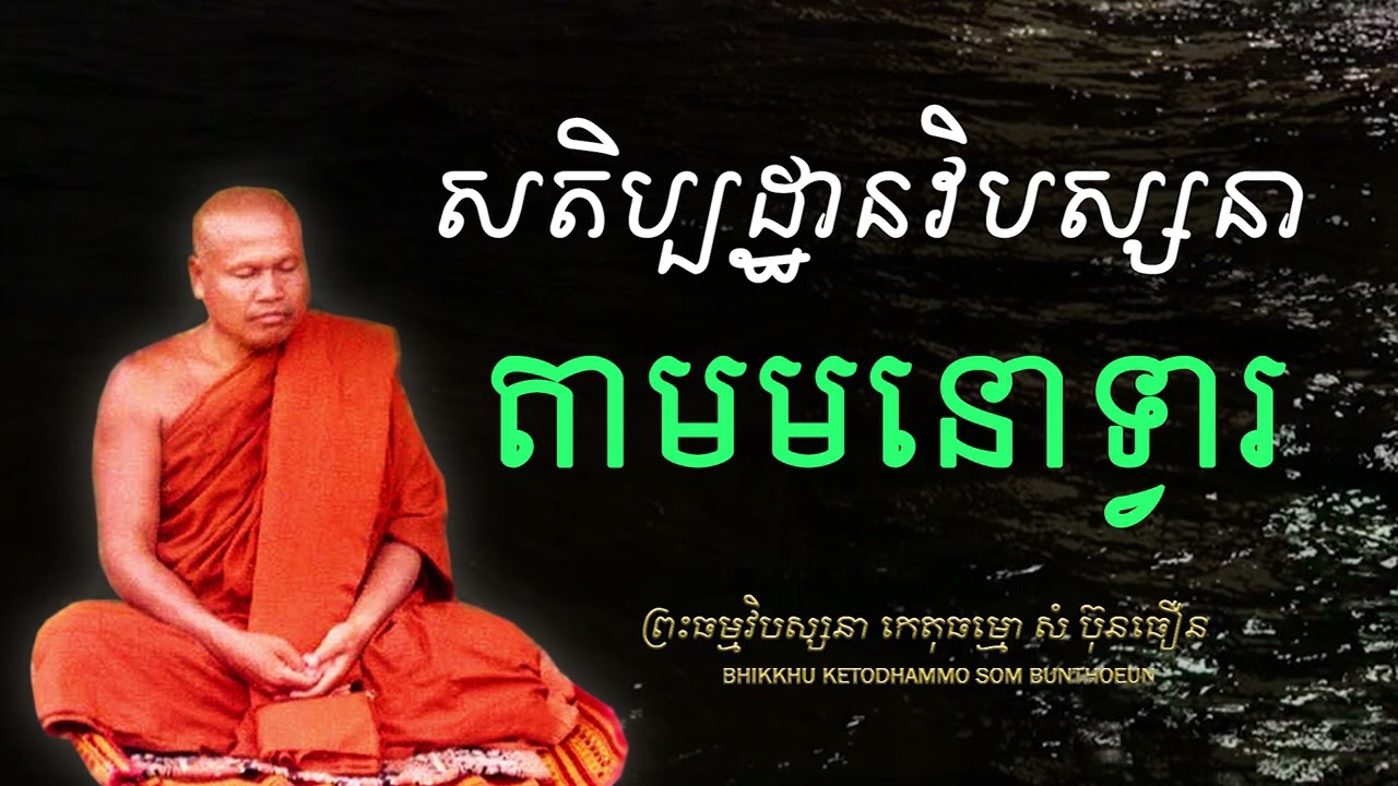 សតិប្បដ្ឋានវិបស្សនាតាមមនោទ្វារ ដោយពិស្តារ (និងតាមទ្វារ៥ទៀតដោយសង្ខេប)