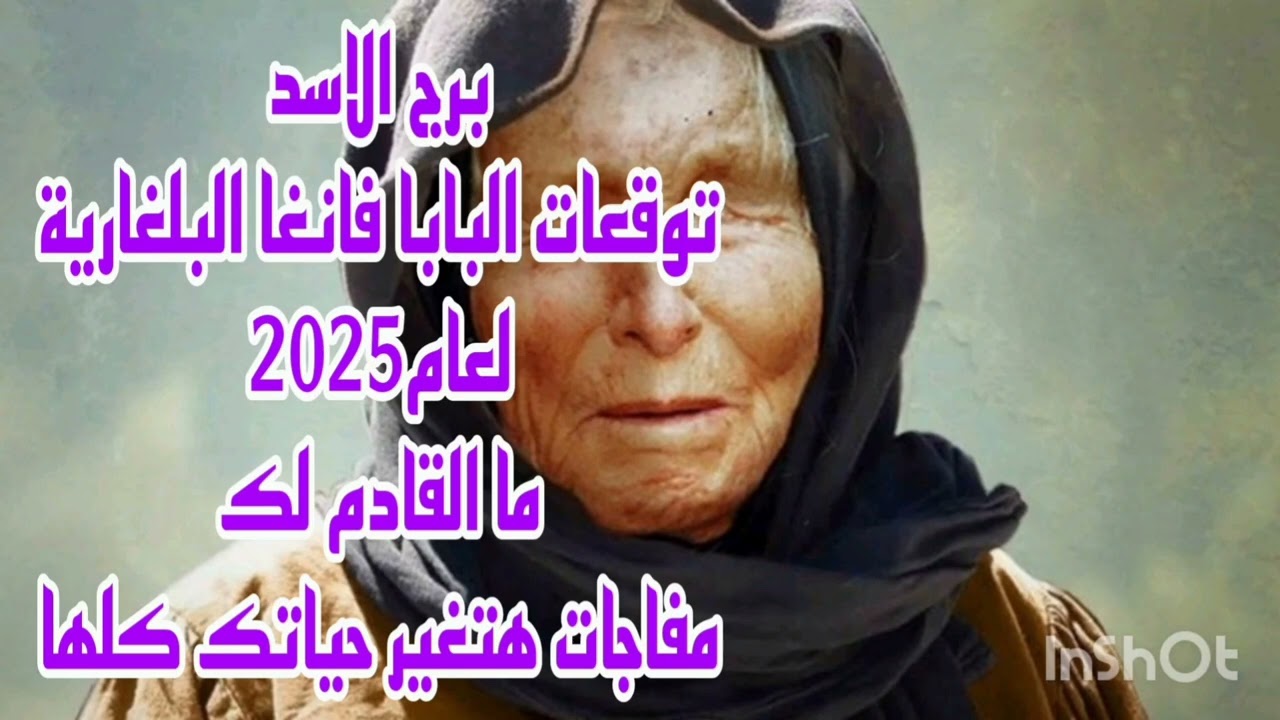 برج الاسد توقعات البابا فانغا البلغارية لعام 2025//ما القادم لك 💫مفاجات هتغير حياتك كلها
