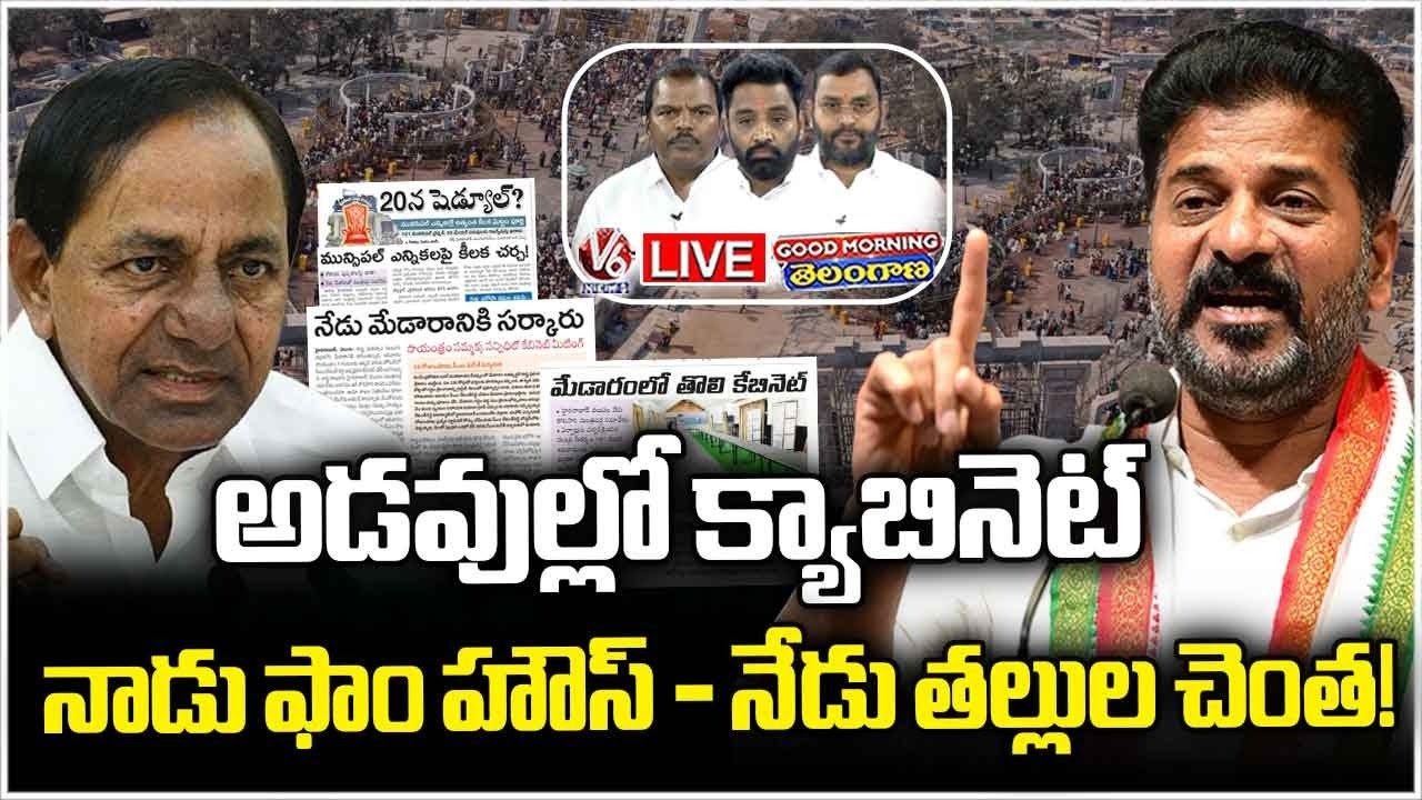 Good Morning Telangana LIVE : Revanth"s Govt Organisationing In Cabinet In Medaram | V6 News