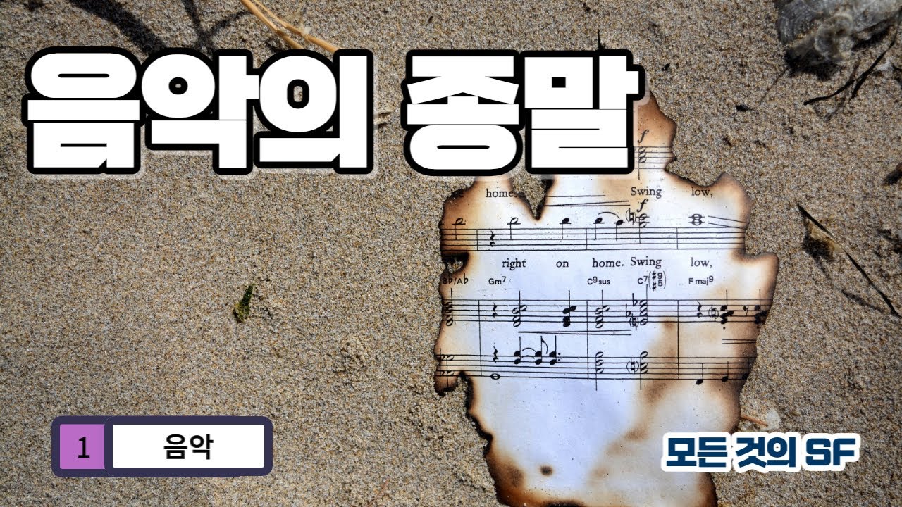 음악의 종말 : 음악의 기원, 음악의 미래, 음악과 과학, 음악 기술, 음악과 정치