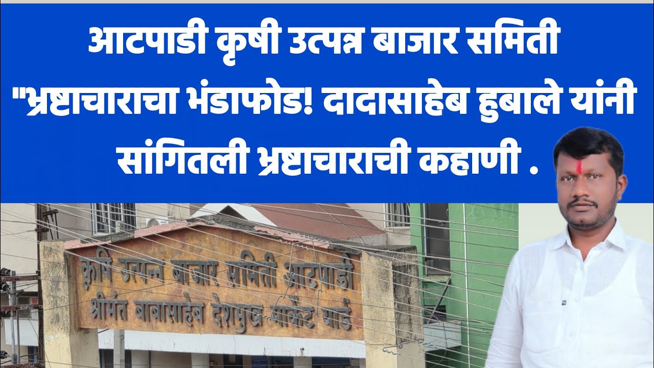कृषी उत्पन्न बाजार समिती घोटाळ्याचा पर्दाफाश: दादासाहेब हुबाले आक्रमक.