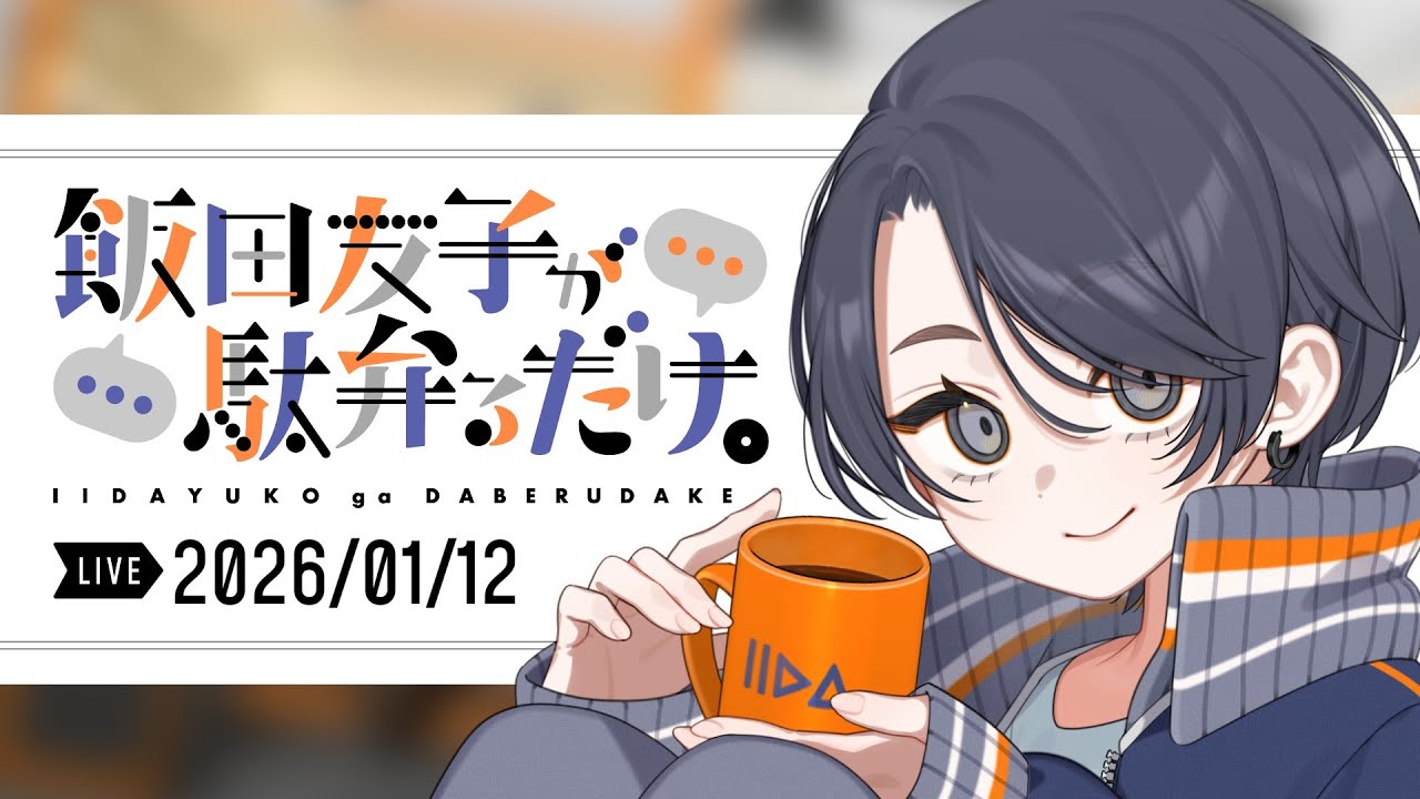 【雑談生配信】飯田友子が駄弁るだけ。vo.39