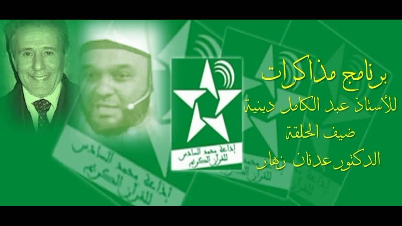 المسيرة العلمية للدكتور عدنان زهار ببرنامج "مذاكرات"