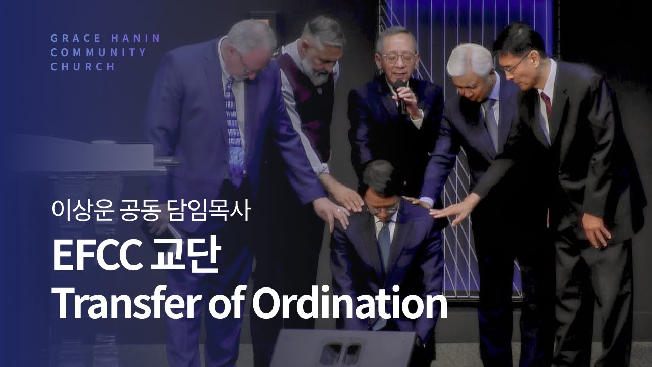 이상운 목사 | EFCC교단 Transfer of Ordination
