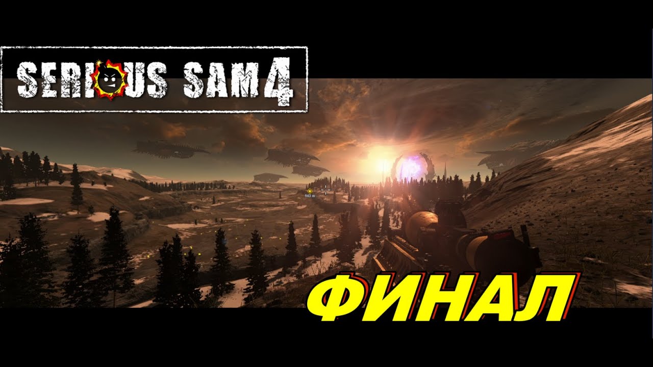 С Земли с Любовью►Serious Sam 4►Финал  #serioussam4  #serioussam