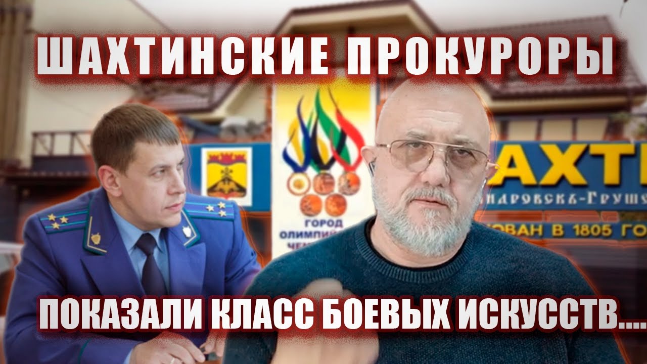 Шахтинские прокуроры на всю страну показали класс боевых искусств...