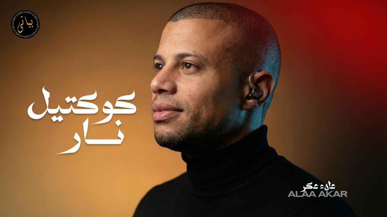 Alaa Akar | علاء عكر كوكتيل اغاني طرب نار 🔥 [2026]