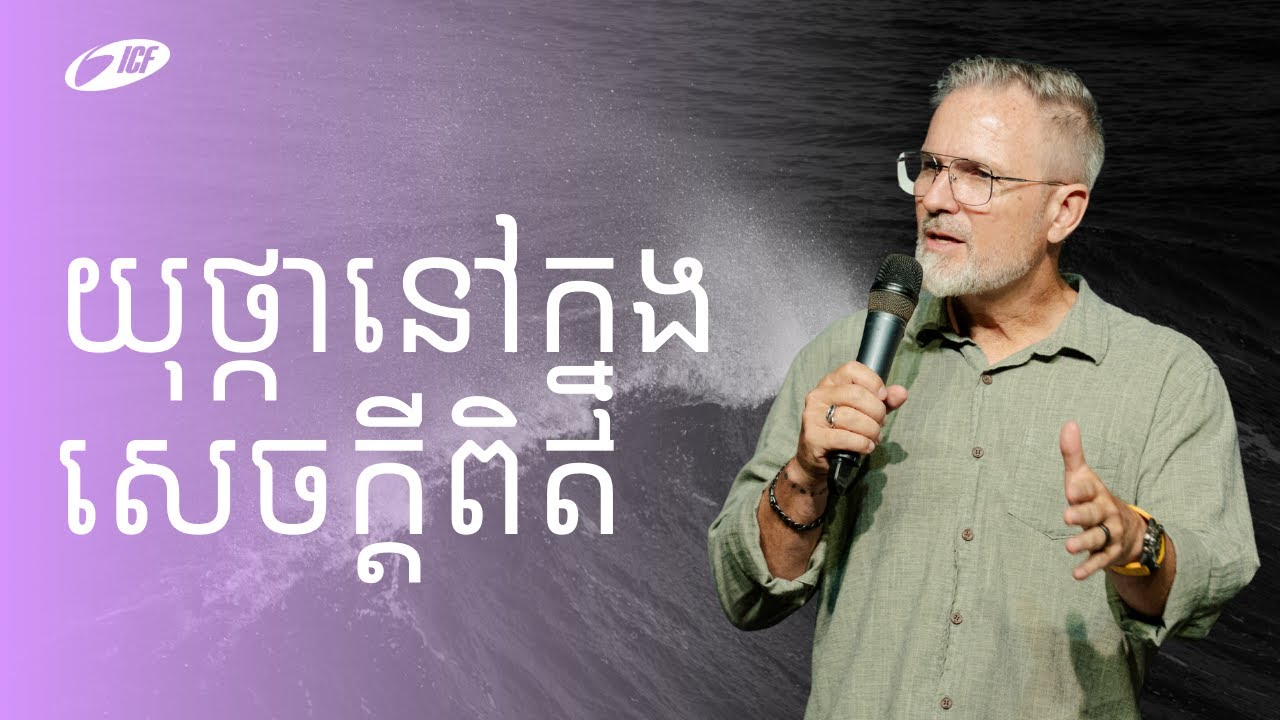 Anchored In Truth | យុថ្កានៅក្នុងសេចក្ដីពិត | ND Strupler