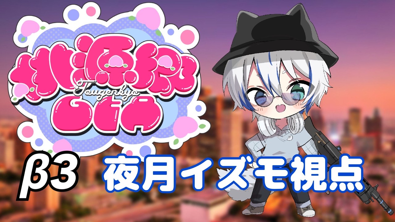 【GTA】桃源郷β３ 7日目　夜月イズモ視点　今日もギャンボス頑張っていく　  #桃源郷GTA