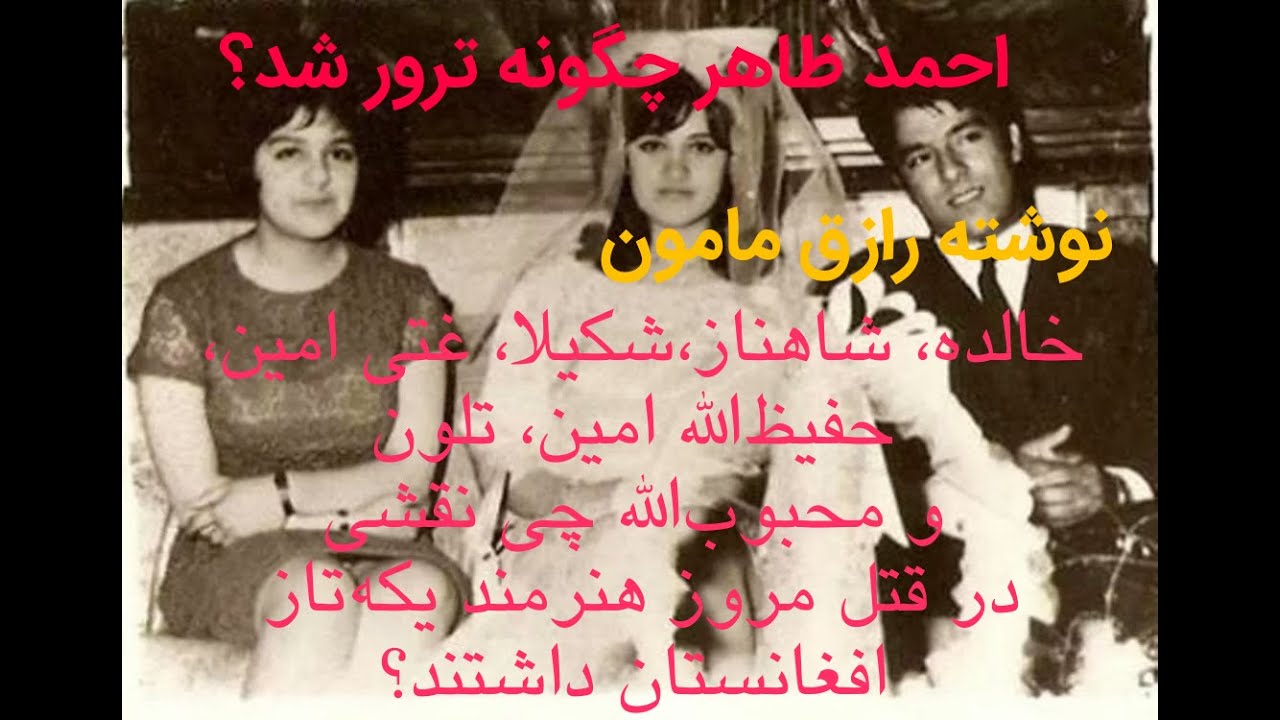 احمد ظاهر چگونه ترور شد؟ (نسخه کامل)