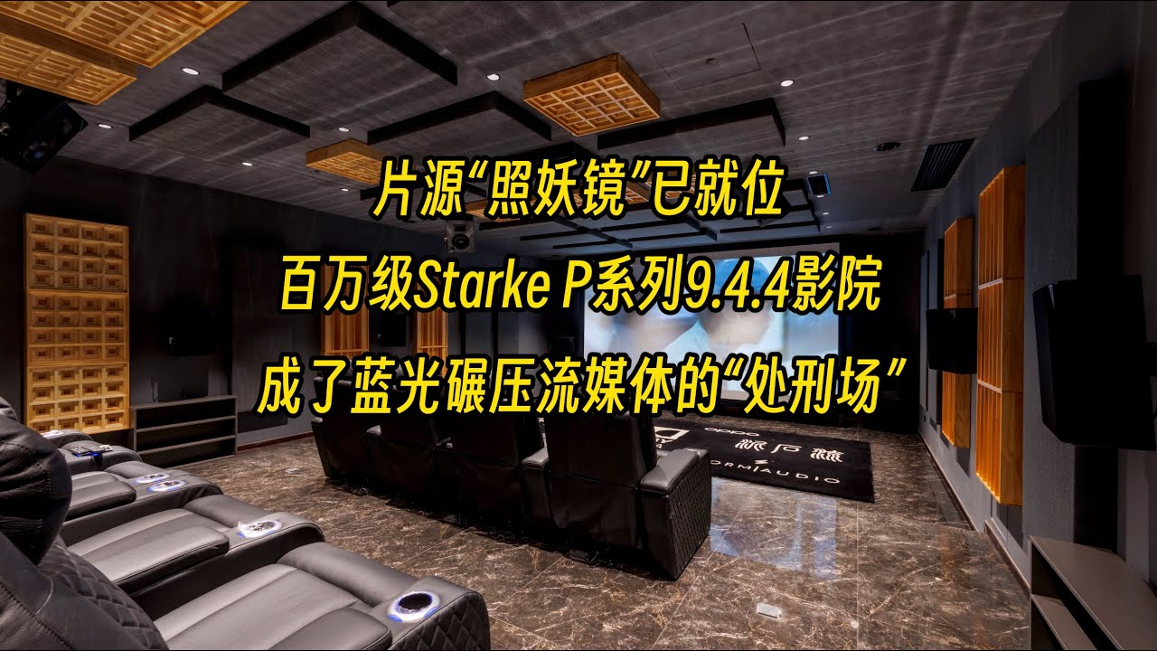 终极对决：4K蓝光 VS 流媒体，9.4.4 StarkeSound & Stormaudio百万影院成“照妖镜”