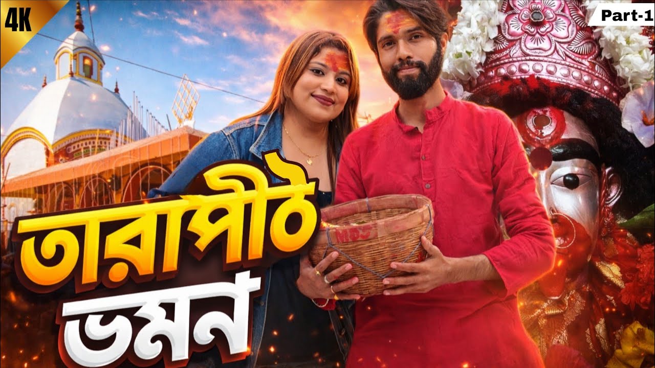Tarapith Mandir || Tarapith Tour 2026 || Tarapith Rohit Das || মা তারার মহাভোগ পাবেন কিভাবে ?