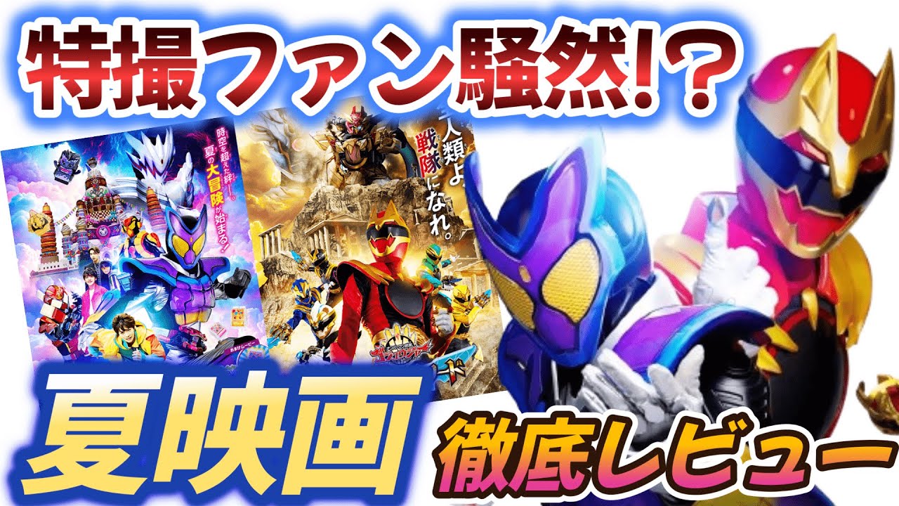 ゴジュウジャー×ガヴ映画は傑作か⁉徹底レビュー‼