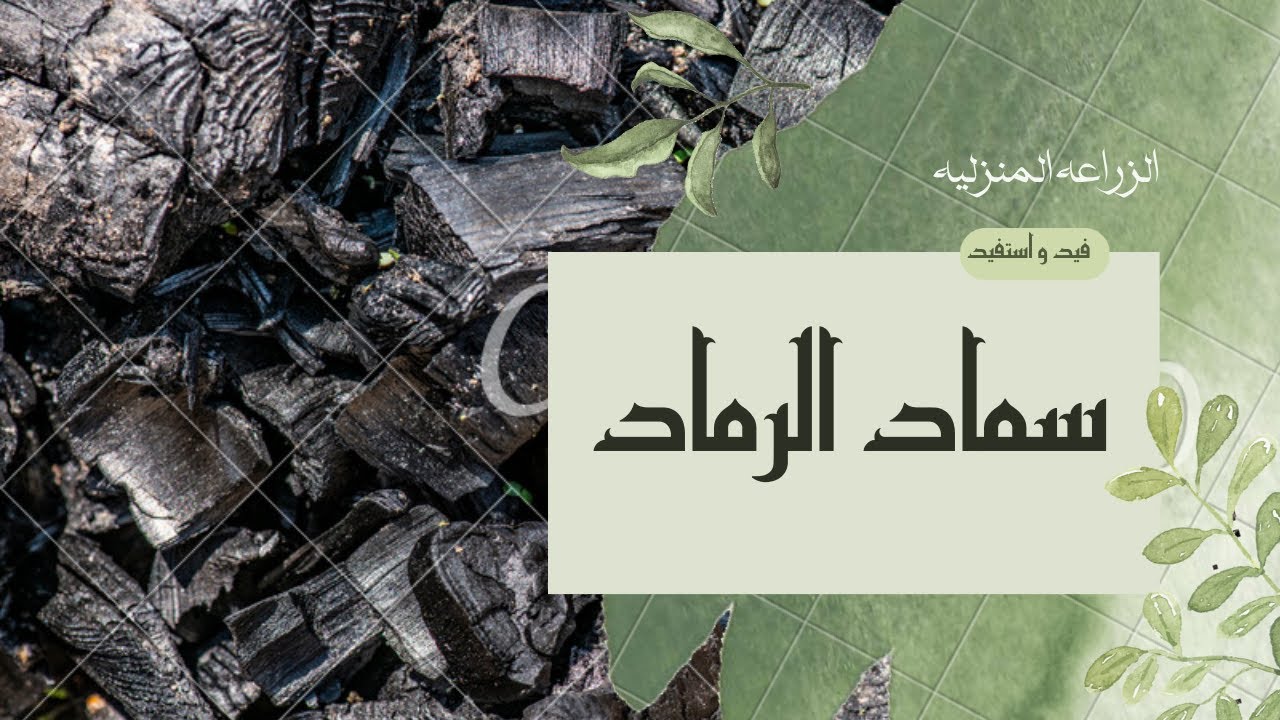 تحضير سماد الرماد - طريقة استعمال سماد الرماد