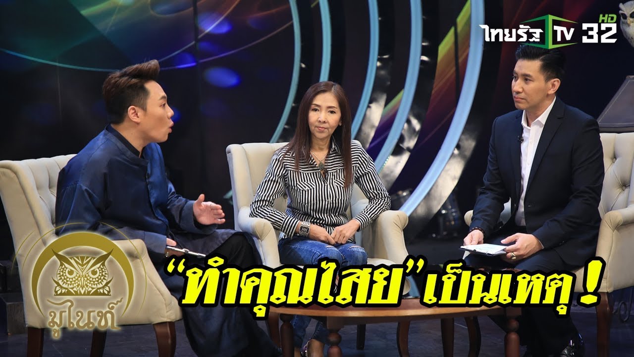 มูไนท์ | ทำคุณไสยเป็นเหตุ!! | FULL | ThairathTV