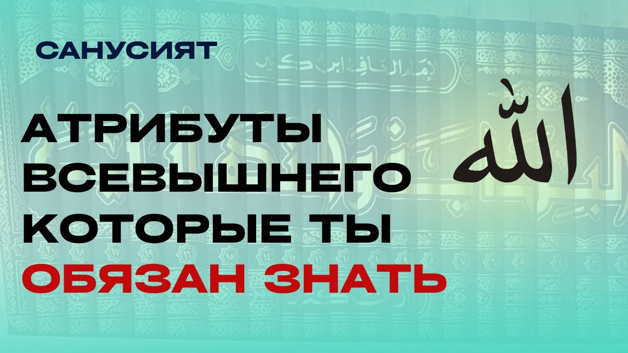 УРОК Nº9 ПО КНИГЕ «МУККАДИМАТ» ТЕМА - АТРИБУТЫ ВСЕВЫШНЕГО КОТОРЫЕ ТЫ ОБЯЗАН ЗНАТЬ