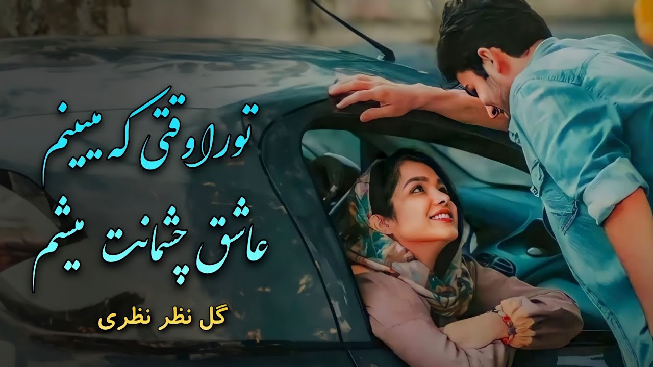 دمبوره ناب عاشقانه گل نظر نظری ( تورا وقتی که میبینم عاشق چشمانت میشم ) Dambora Afghani Gulnazar