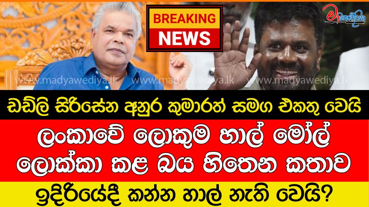 Breaking News 🛑ඩඩ්ලි සිරිසේන අනුර කුමාරත් සමග එකතු වෙයි.. ඉදිරියේදී කන්න හාල් නැති වෙයි?