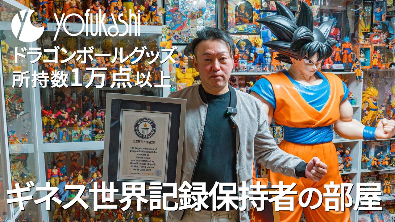 【コレクターの部屋を訪問】ギネス世界記録 1万点を超えるドラゴンボールグッズコレクター・ひんさん