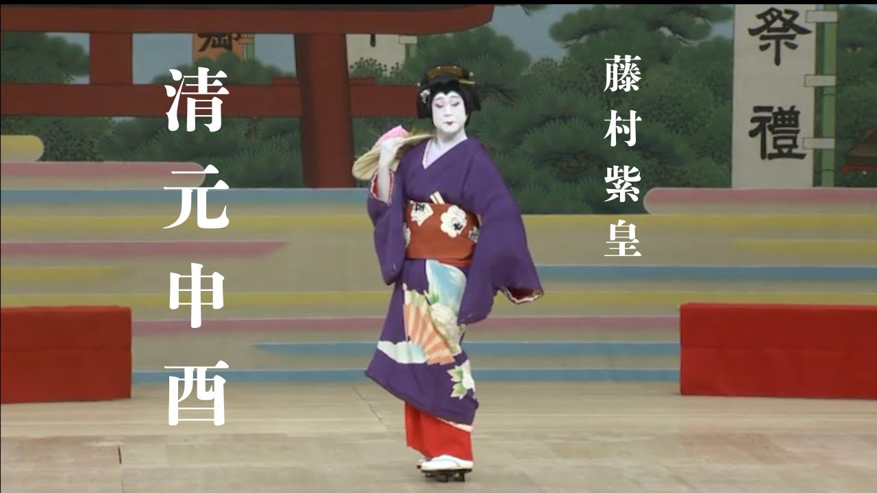 藤村紫皇「清元　申酉」