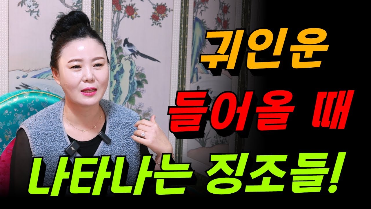 귀인운이 들어올 때 이런 징조가 있어요 행운의 신호!용군TV 희신당