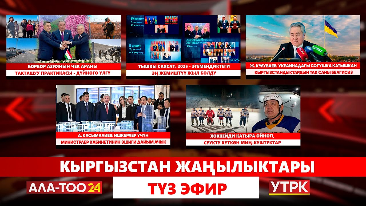 Токтогул ГЭСиндеги суунун аздыгы боюнча кооптонууга негиз жок // Түз эфир // Кыргызстан жаңылыктары