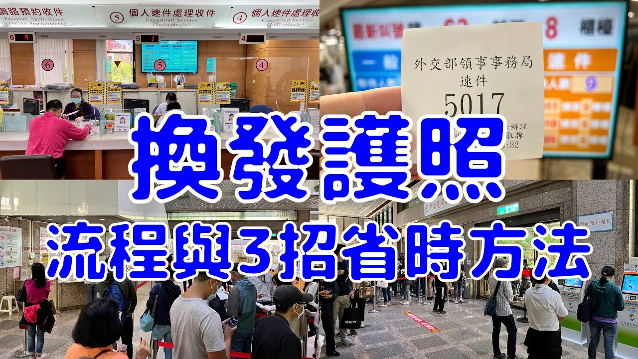 [台灣散策][EP.42] 在台北換發快過期的護照和三招加速流程的方法 (2022/10) | ( Taiwan Passport Renewal )