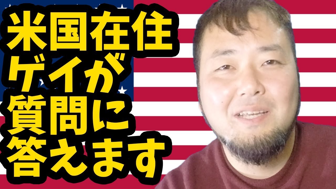 米国在住のゲイが質問に答えて見た