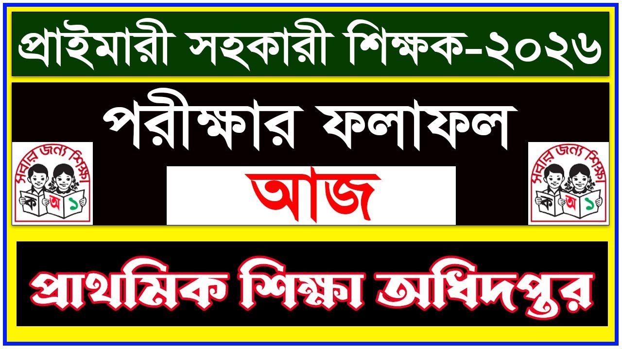🔥 প্রাইমারি সহকারী শিক্ষক পরীক্ষার ফলাফল আজ ২০২৬ | কীভাবে দেখবেন আপনার রেজাল্ট | DPE.gov.bd